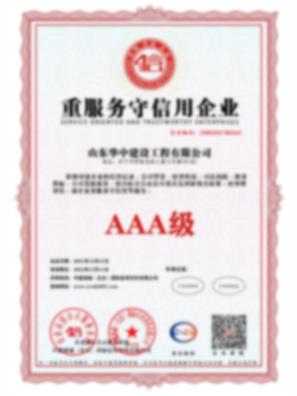 山東華中建設(shè)工程有限公司資質(zhì)_13.jpg