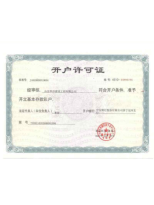 開戶許可證