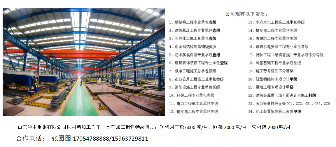 山東華中資質(zhì)——鋼結(jié)構(gòu)一級、加工制造特級、設(shè)計甲級、石油化工一級、幕墻一級、裝飾裝修一級